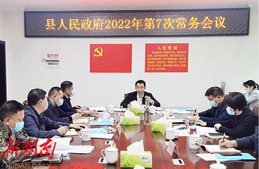 新宁县人民政府召开2022年第7次常务会议_邵商网